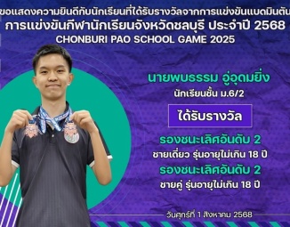 <strong>Read more about</strong><br />ขอแสดงความยินดีกับนักเรียนที่ได้รับรางวัลจากการแข่งขันแบดมินตัน การแข่งขันกีฬานักเรียนจังหวัดชลบุรี ประจำปี 2568 ขอแสดงความยินดีกับนักเรียนที่ได้รับรางวัลจากการแข่งขันแบดมินตัน การแข่งขันกีฬานักเรียนจังหวัดชลบุรี ประจำปี 2568